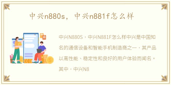中兴n880s，中兴n881f怎么样
