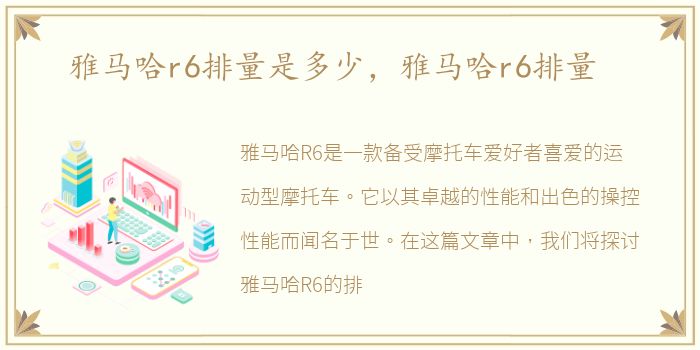 雅马哈r6排量是多少，雅马哈r6排量