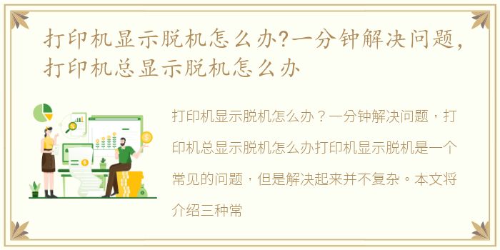 打印机显示脱机怎么办?一分钟解决问题，打印机总显示脱机怎么办