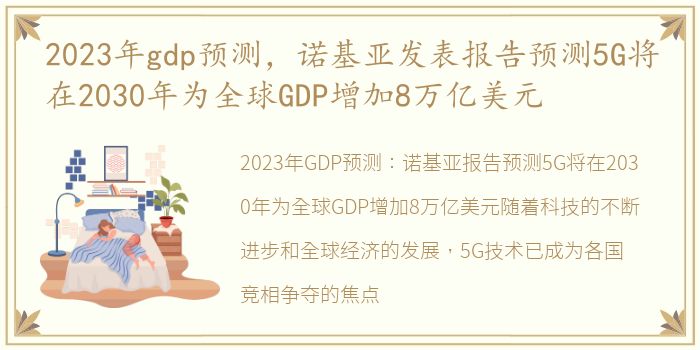 2023年gdp预测，诺基亚发表报告预测5G将在2030年为全球GDP增加8万亿美元