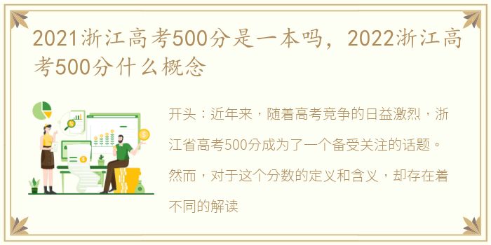 2021浙江高考500分是一本吗，2022浙江高考500分什么概念