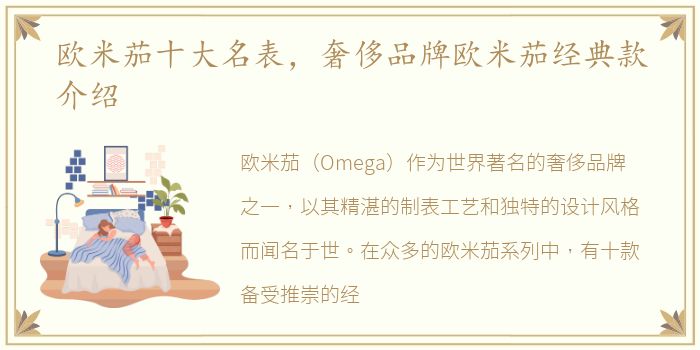 欧米茄十大名表，奢侈品牌欧米茄经典款介绍