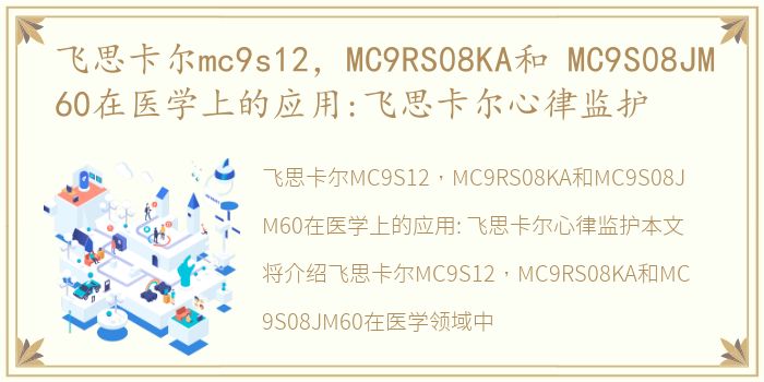 飞思卡尔mc9s12，MC9RS08KA和 MC9S08JM60在医学上的应用:飞思卡尔心律监护
