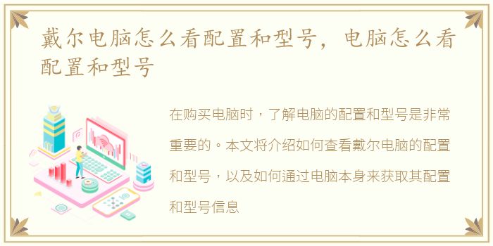 戴尔电脑怎么看配置和型号，电脑怎么看配置和型号