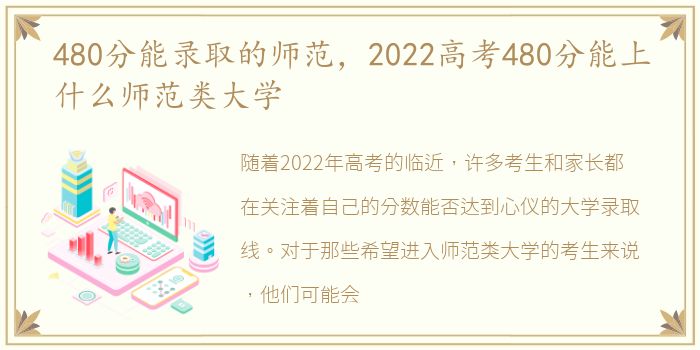 480分能录取的师范，2022高考480分能上什么师范类大学