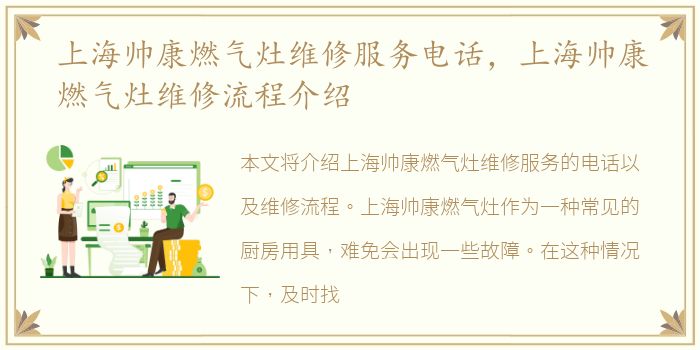 上海帅康燃气灶维修服务电话，上海帅康燃气灶维修流程介绍