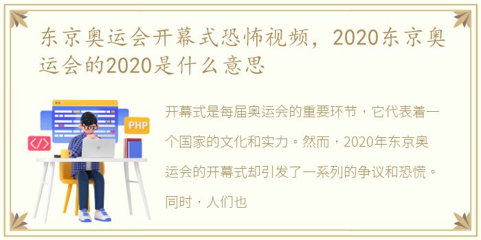 东京奥运会开幕式恐怖视频，2020东京奥运会的2020是什么意思