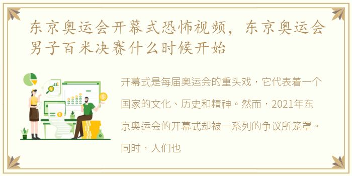 东京奥运会开幕式恐怖视频，东京奥运会男子百米决赛什么时候开始