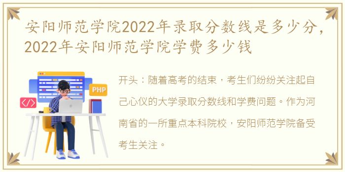 安阳师范学院2022年录取分数线是多少分，2022年安阳师范学院学费多少钱