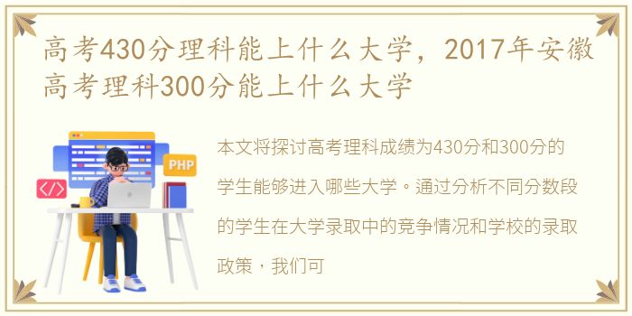 高考430分理科能上什么大学，2017年安徽高考理科300分能上什么大学