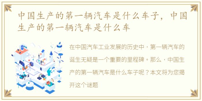 中国生产的第一辆汽车是什么车子，中国生产的第一辆汽车是什么车
