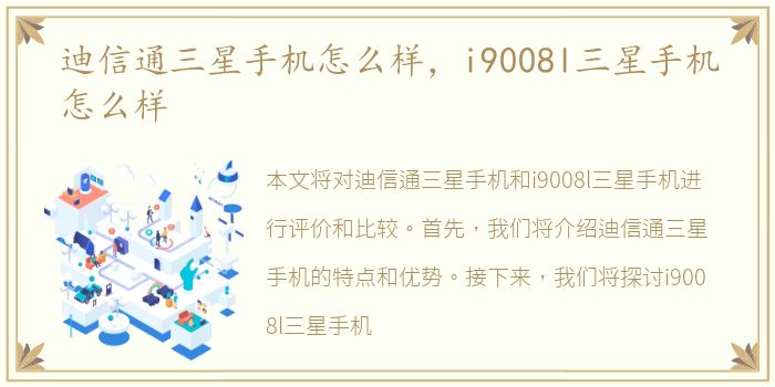 迪信通三星手机怎么样，i9008l三星手机怎么样