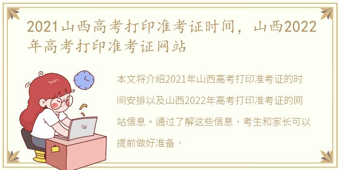 2021山西高考打印准考证时间，山西2022年高考打印准考证网站