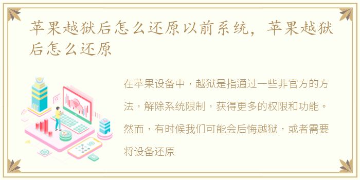 苹果越狱后怎么还原以前系统，苹果越狱后怎么还原