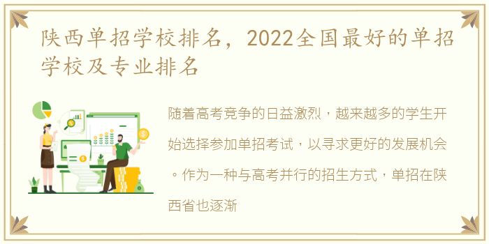 陕西单招学校排名，2022全国最好的单招学校及专业排名