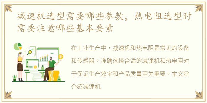 减速机选型需要哪些参数，热电阻选型时需要注意哪些基本要素