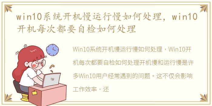 win10系统开机慢运行慢如何处理，win10开机每次都要自检如何处理