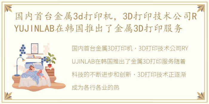 国内首台金属3d打印机，3D打印技术公司RYUJINLAB在韩国推出了金属3D打印服务