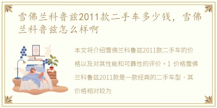 雪佛兰科鲁兹2011款二手车多少钱，雪佛兰科鲁兹怎么样啊