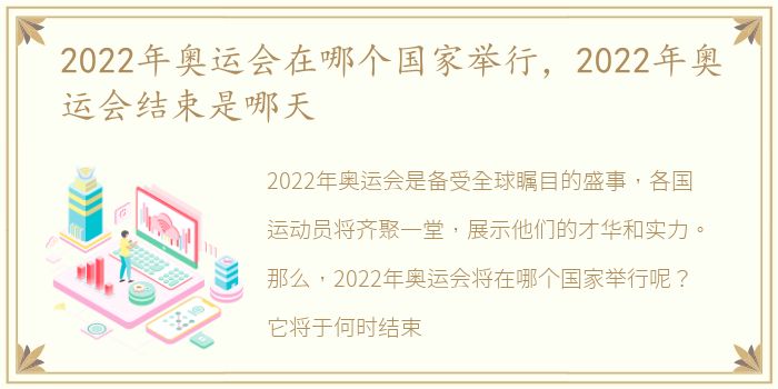 2022年奥运会在哪个国家举行，2022年奥运会结束是哪天