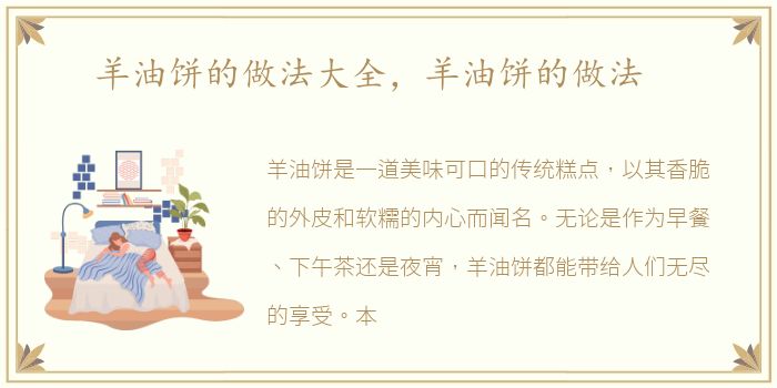 羊油饼的做法大全，羊油饼的做法