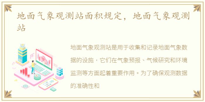 地面气象观测站面积规定，地面气象观测站