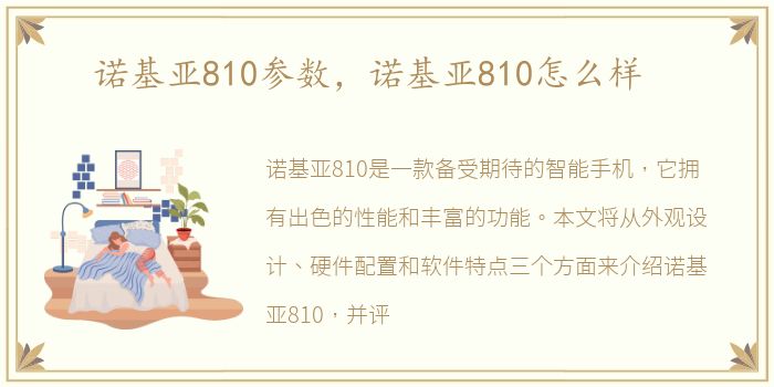 诺基亚810参数，诺基亚810怎么样
