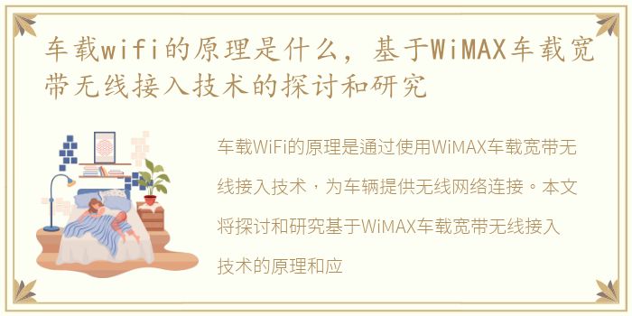 车载wifi的原理是什么，基于WiMAX车载宽带无线接入技术的探讨和研究