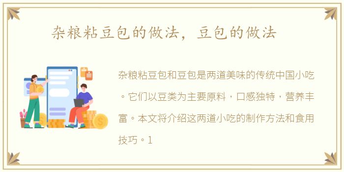 杂粮粘豆包的做法，豆包的做法