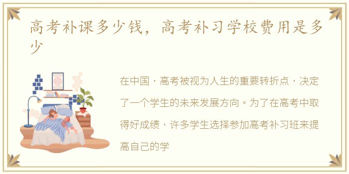 高考补课多少钱，高考补习学校费用是多少