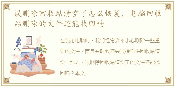 误删除回收站清空了怎么恢复，电脑回收站删除的文件还能找回吗