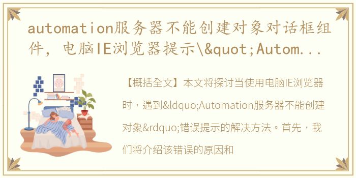 automation服务器不能创建对象对话框组件，电脑IE浏览器提示
