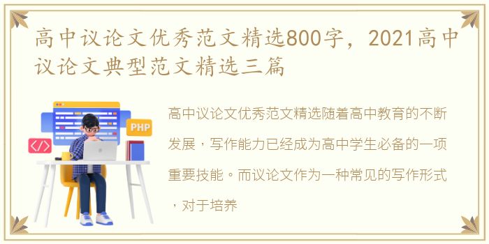 高中议论文优秀范文精选800字，2021高中议论文典型范文精选三篇