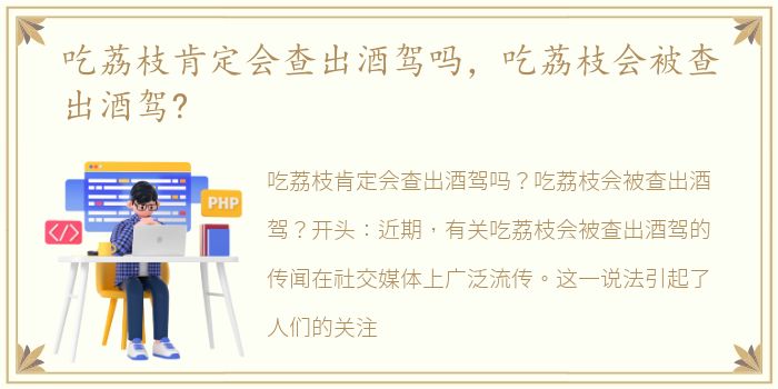 吃荔枝肯定会查出酒驾吗，吃荔枝会被查出酒驾?
