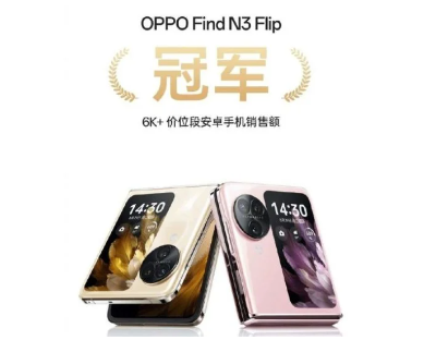 Oppo Find N3 Flip智能手机位居6K+价位销量榜首