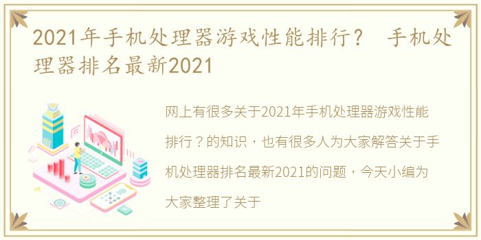 2021年手机处理器游戏性能排行？ 手机处理器排名最新2021