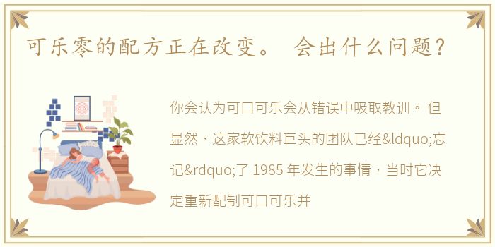 可乐零的配方正在改变。 会出什么问题？