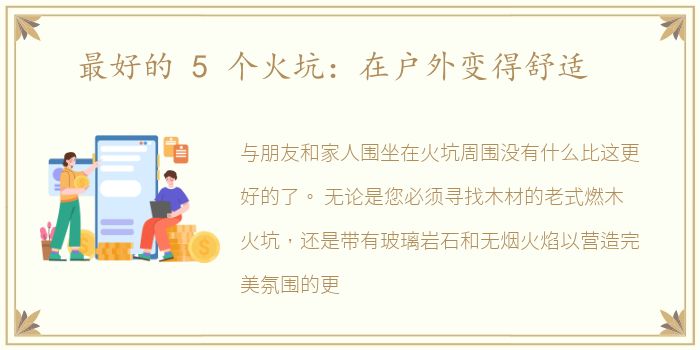 最好的 5 个火坑：在户外变得舒适