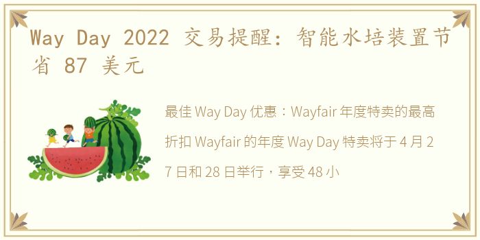 Way Day 2022 交易提醒：智能水培装置节省 87 美元
