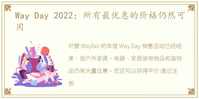 Way Day 2022：所有最优惠的价格仍然可用