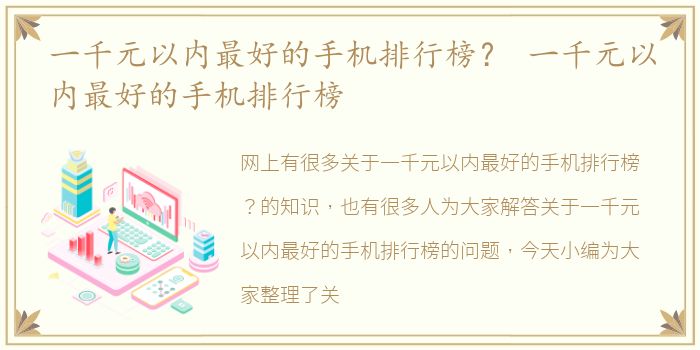 一千元以内最好的手机排行榜？ 一千元以内最好的手机排行榜