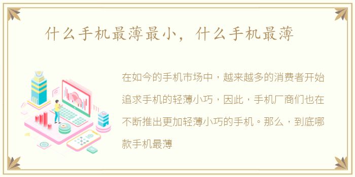 什么手机最薄最小，什么手机最薄