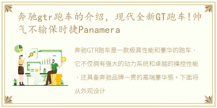 奔驰gtr跑车的介绍，现代全新GT跑车!帅气不输保时捷Panamera