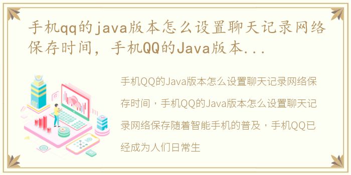 手机qq的java版本怎么设置聊天记录网络保存时间，手机QQ的Java版本怎么设置聊天记录网络保存