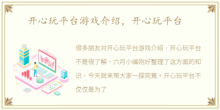 开心玩平台游戏介绍，开心玩平台