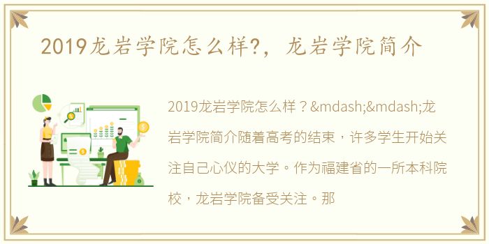 2019龙岩学院怎么样?，龙岩学院简介