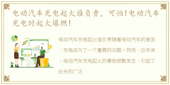 电动汽车充电起火谁负责，可怕!电动汽车充电时起火爆燃!