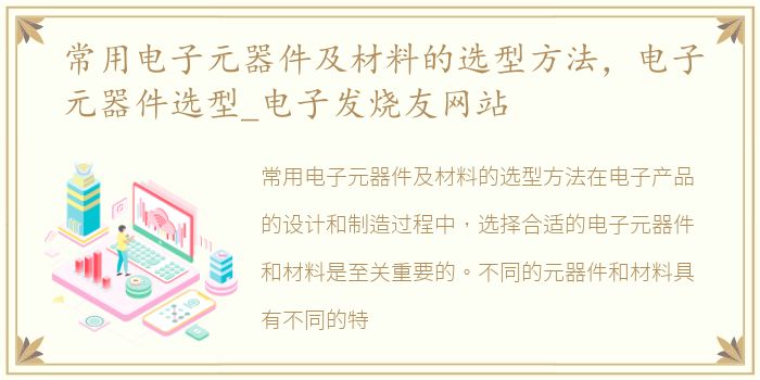 常用电子元器件及材料的选型方法，电子元器件选型_电子发烧友网站