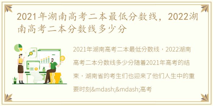 2021年湖南高考二本最低分数线，2022湖南高考二本分数线多少分
