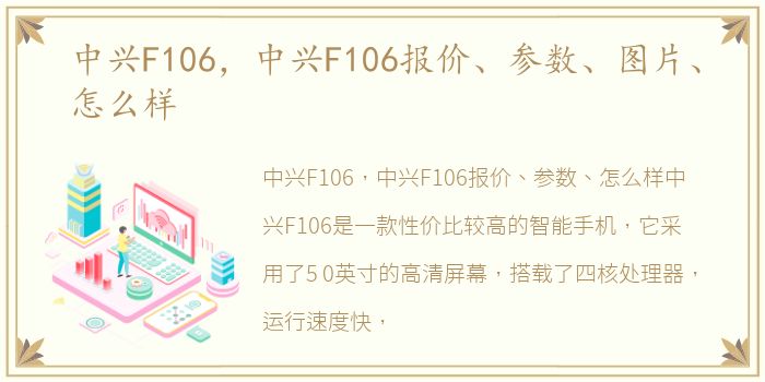中兴F106，中兴F106报价、参数、图片、怎么样